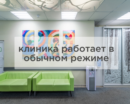 Режим работы клиник не изменен!